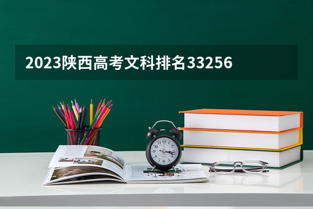 2023陕西高考文科排名33256的考生报什么大学好 学校往年录取分数线
