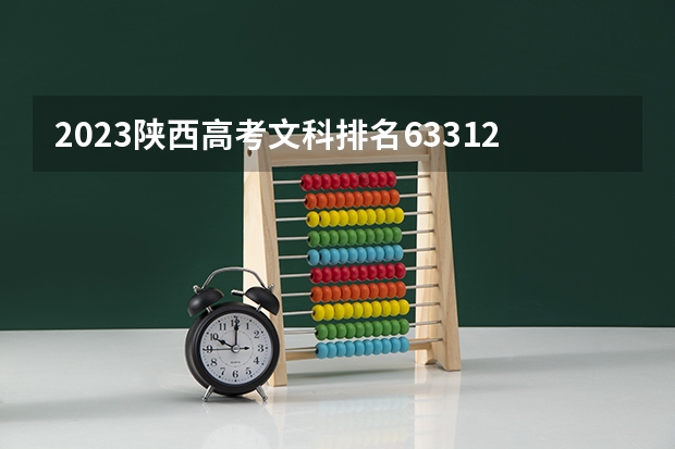 2023陕西高考文科排名63312的考生报什么大学好 学校往年录取分数线