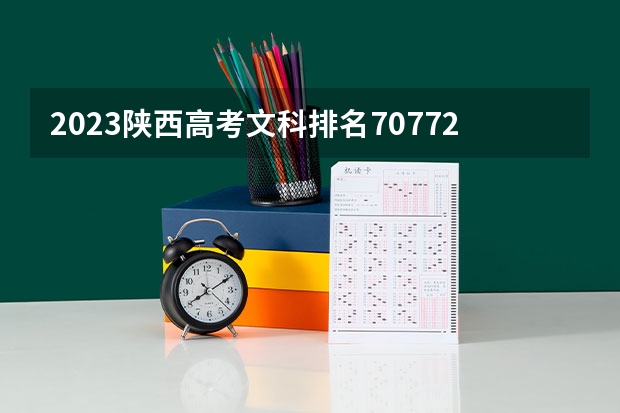 2023陕西高考文科排名70772的考生报什么大学好 学校往年录取分数线