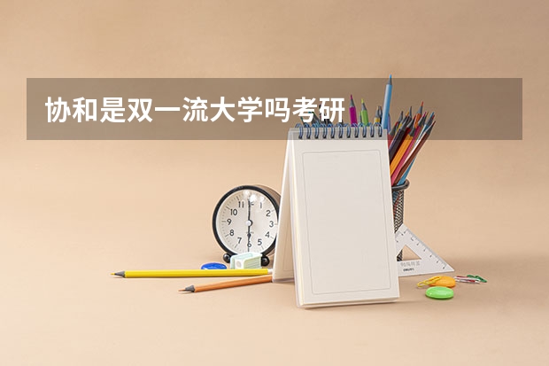 协和是双一流大学吗考研