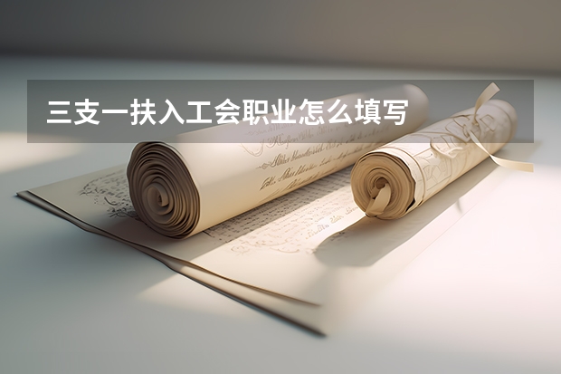 三支一扶入工会职业怎么填写