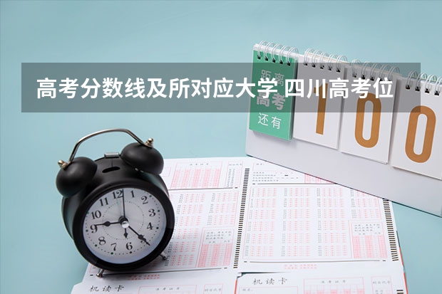 高考分数线及所对应大学 四川高考位次对应大学