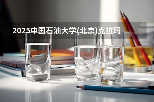 2025中国石油大学(北京)克拉玛依校区在山西招生计划预测 大概招多少人