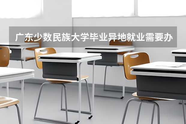 广东少数民族大学毕业异地就业需要办理哪些相关手续