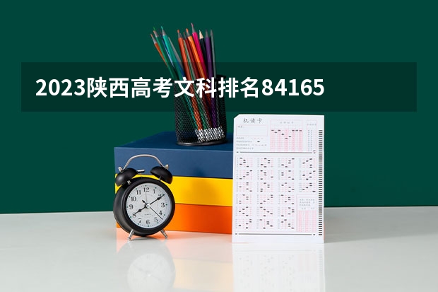 2023陕西高考文科排名84165的考生报什么大学好 学校往年录取分数线
