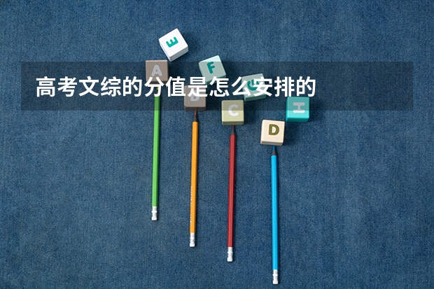 高考文综的分值是怎么安排的