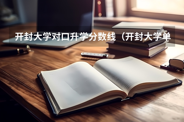 开封大学对口升学分数线（开封大学单招分数线？）