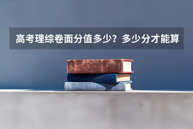 高考理综卷面分值多少？多少分才能算优秀？