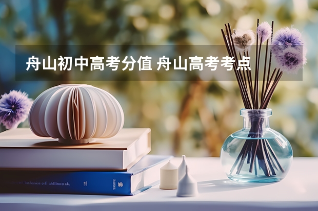 舟山初中高考分值 舟山高考考点