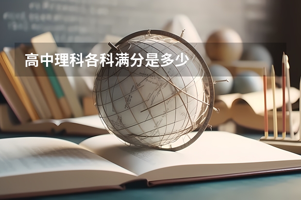 高中理科各科满分是多少