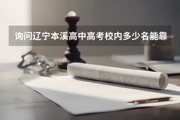 询问辽宁本溪高中高考校内多少名能靠中山大学？