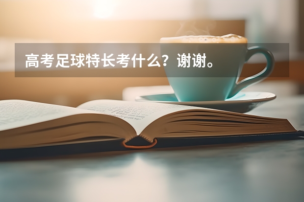 高考足球特长考什么？谢谢。