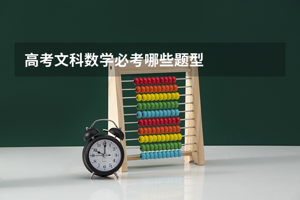 高考文科数学必考哪些题型