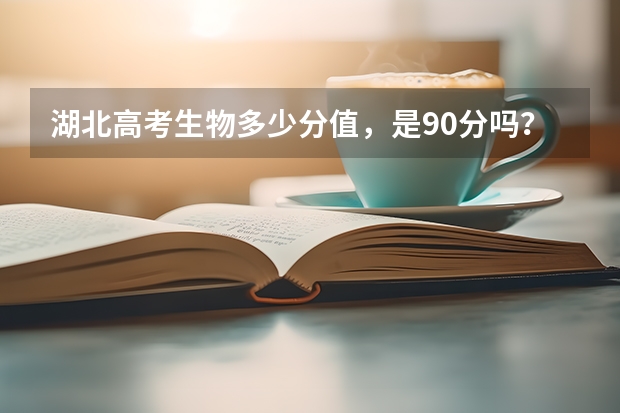 湖北高考生物多少分值，是90分吗？