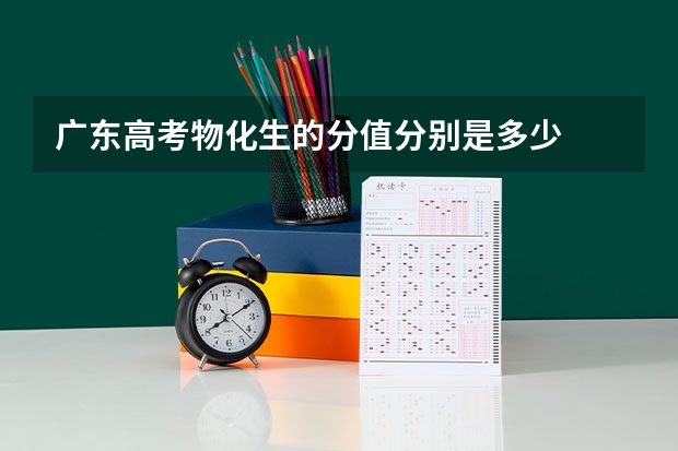 广东高考物化生的分值分别是多少