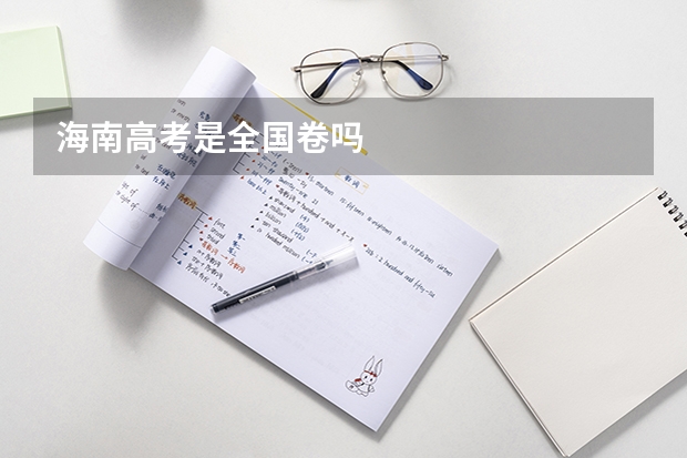 海南高考是全国卷吗