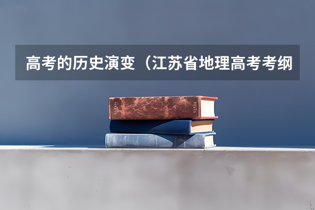 高考的历史演变(江苏省地理高考考纲)