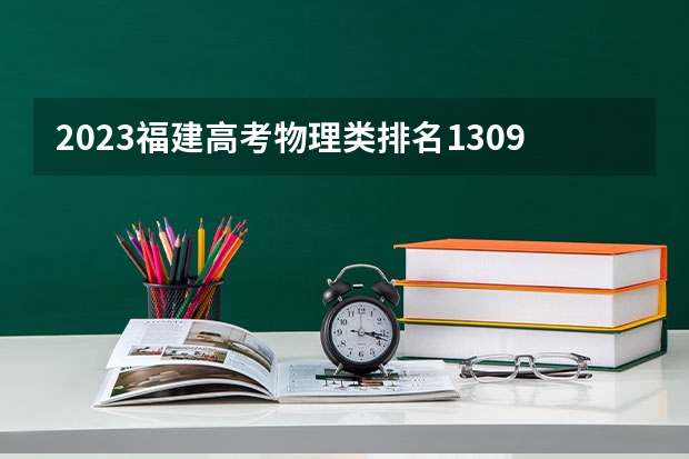 2023福建高考物理类排名13097的考生报什么大学好 学校往年录取分数线