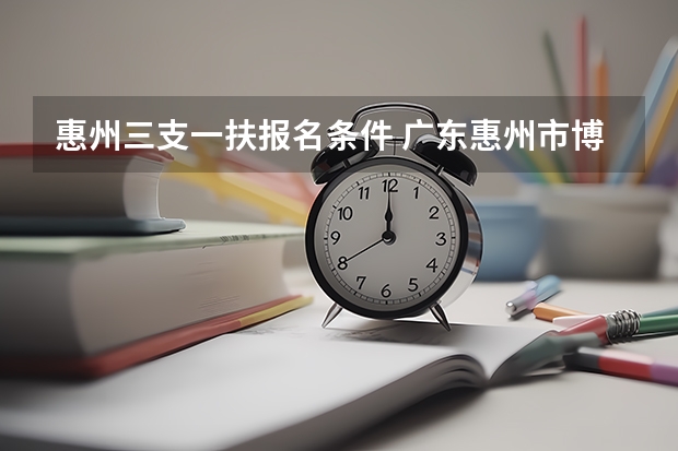 惠州三支一扶报名条件 广东惠州市博罗县乡镇卫生院赴韶关医学院现场招聘公告(63人)