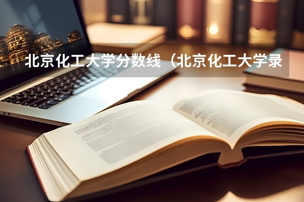 北京化工大学分数线（北京化工大学录取分数线）