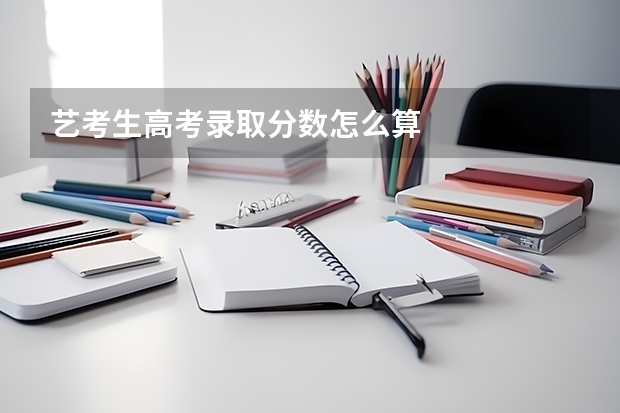艺考生高考录取分数怎么算