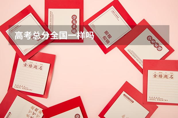 高考总分全国一样吗
