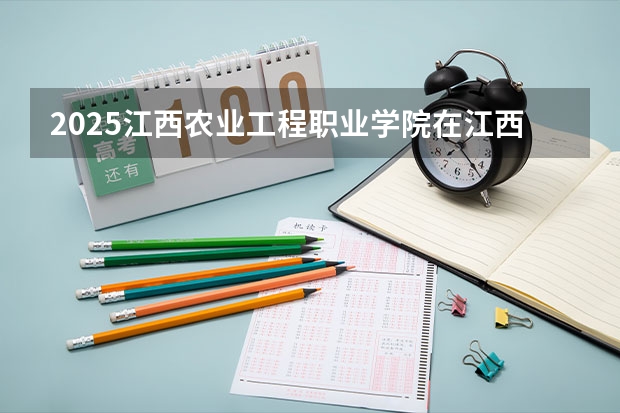 2025江西农业工程职业学院在江西招生计划预测 大概招多少人