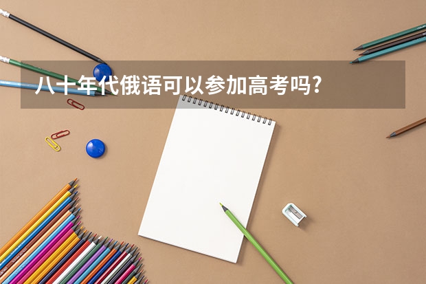 八十年代俄语可以参加高考吗?