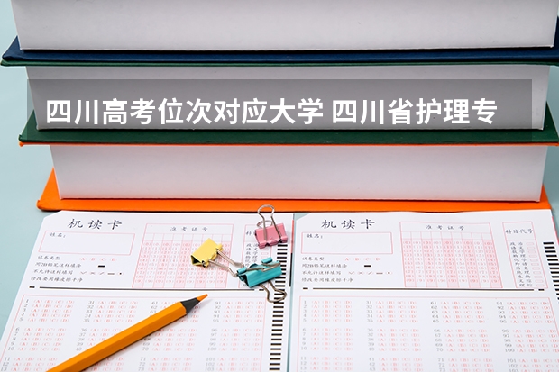 四川高考位次对应大学 四川省护理专业大学排名及录取分数线？