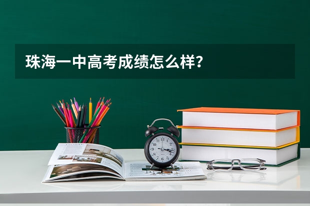 珠海一中高考成绩怎么样？