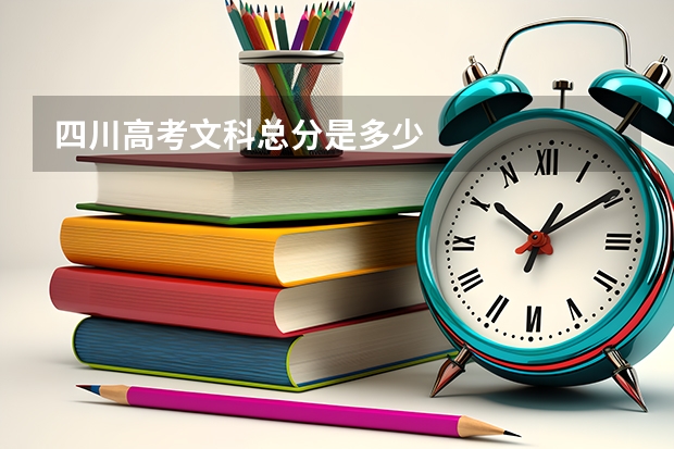 四川高考文科总分是多少