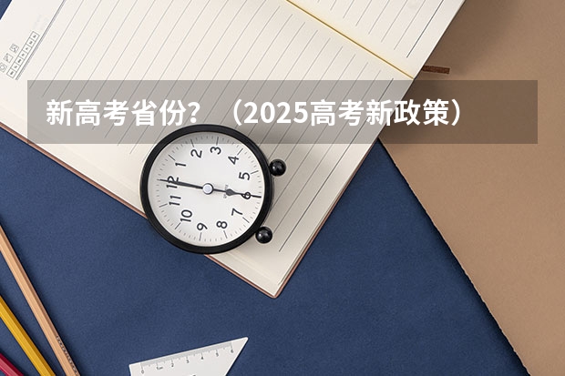 新高考省份？（2025高考新政策）