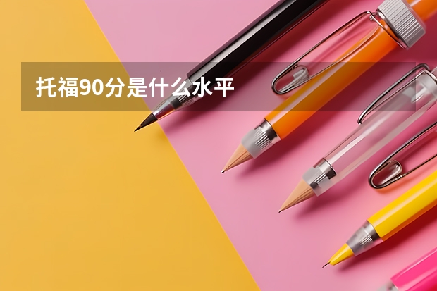 托福90分是什么水平