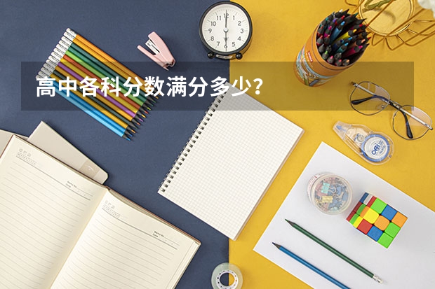 高中各科分数满分多少？