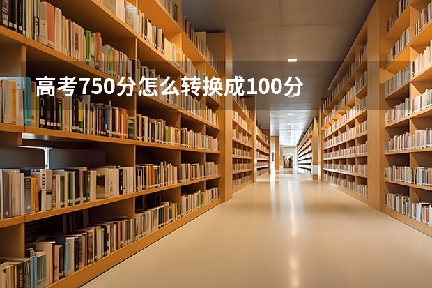 高考750分怎么转换成100分