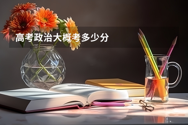 高考政治大概考多少分