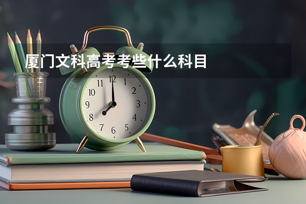 厦门文科高考考些什么科目