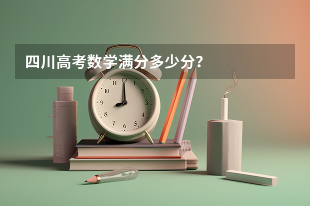四川高考数学满分多少分？