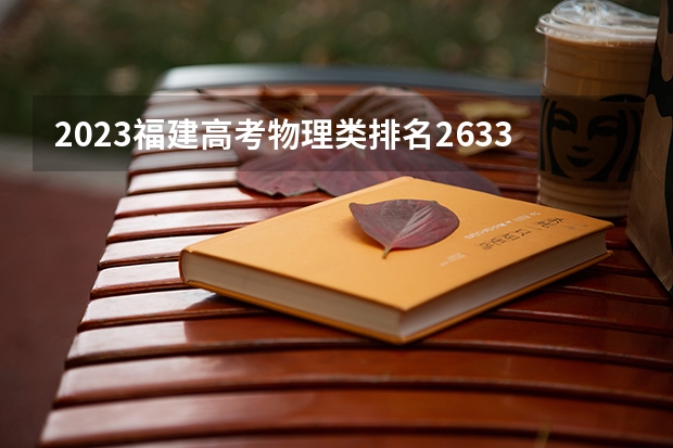 2023福建高考物理类排名26338的考生报什么大学好 学校往年录取分数线