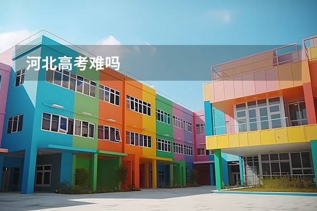 河北高考难吗