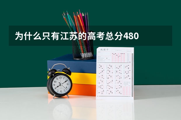 为什么只有江苏的高考总分480