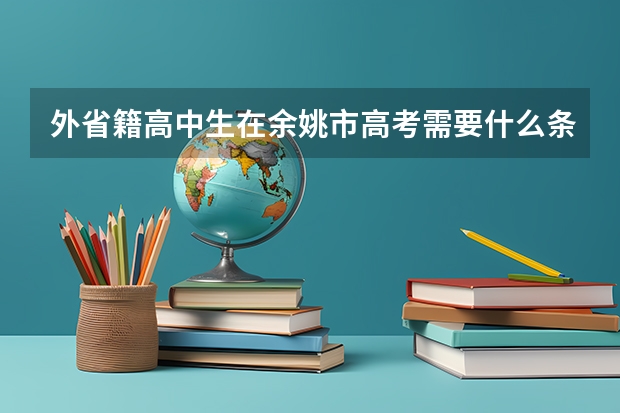 外省籍高中生在余姚市高考需要什么条件？