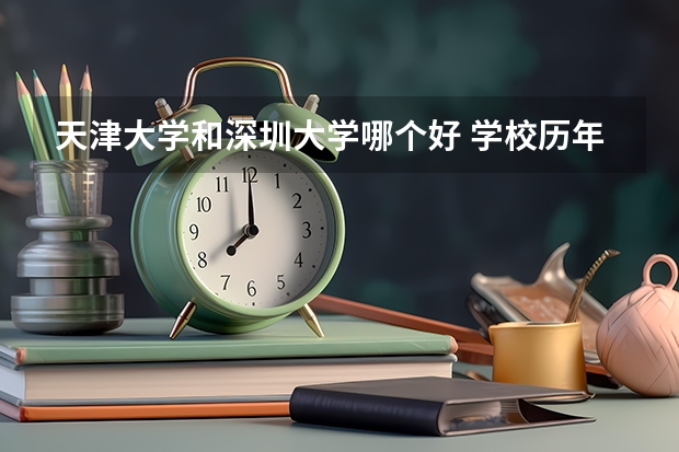 天津大学和深圳大学哪个好 学校历年录取分数线对比