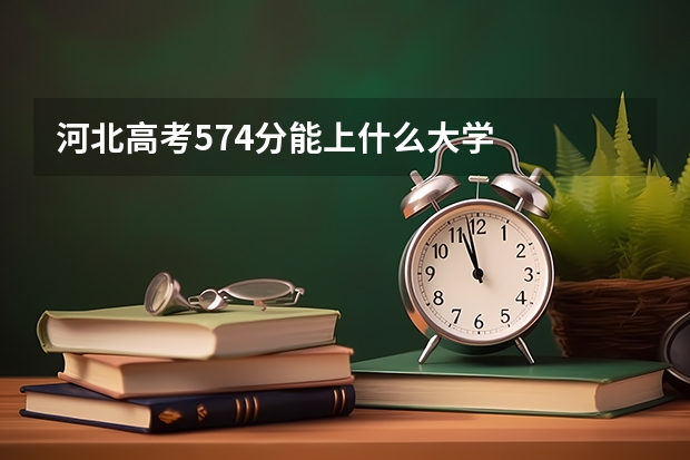 河北高考574分能上什么大学