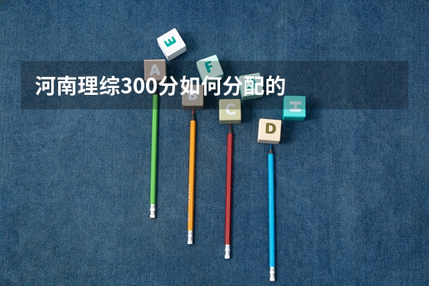 河南理综300分如何分配的