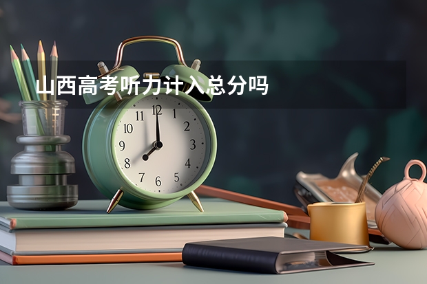 山西高考听力计入总分吗
