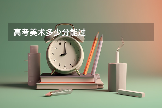高考美术多少分能过