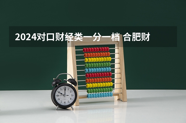 2024对口财经类一分一档 合肥财经职业技术学院对口升学分数线