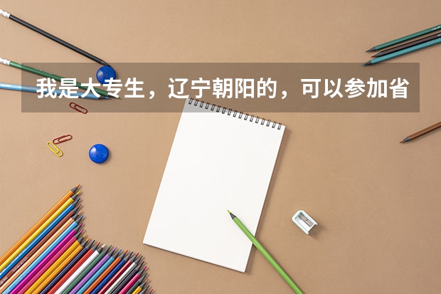 我是大专生,辽宁朝阳的,可以参加省考考朝阳的公务员吗?