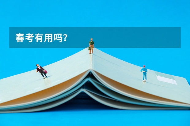 春考有用吗？